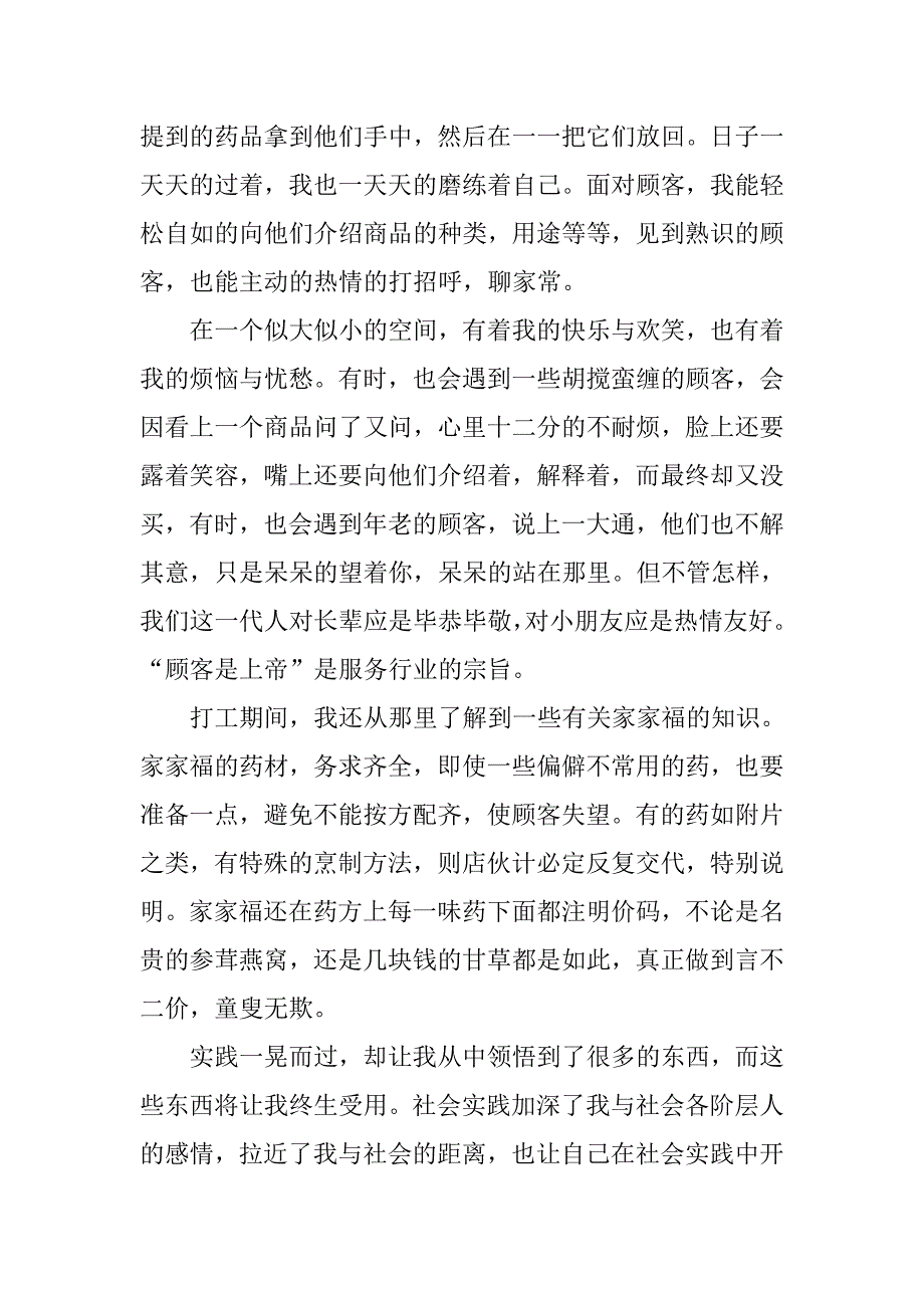 优秀大学生药店实习报告.doc_第2页