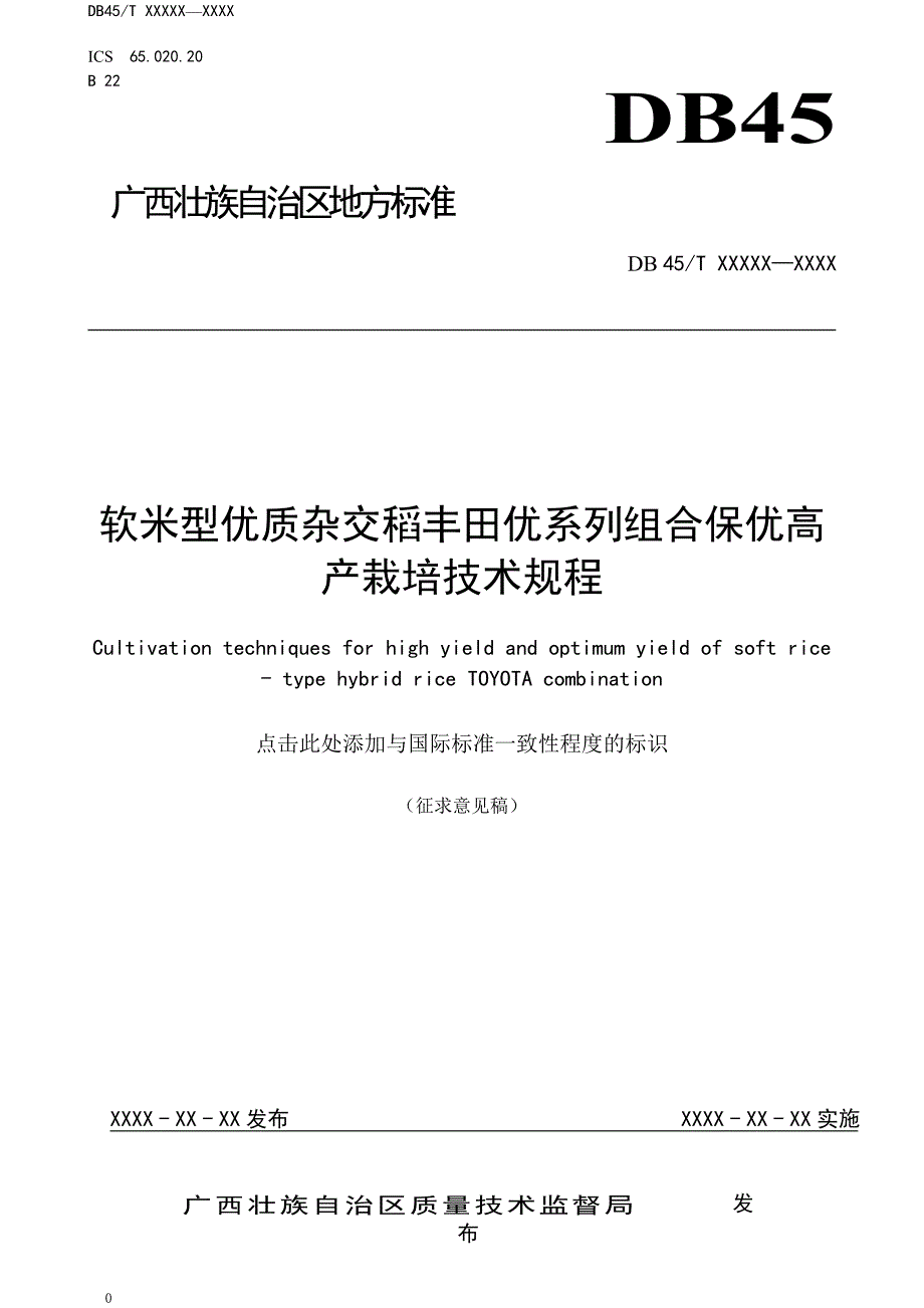 软米型优质杂交稻丰田优系列组合保优高产栽培技术规程征求意见稿_第1页