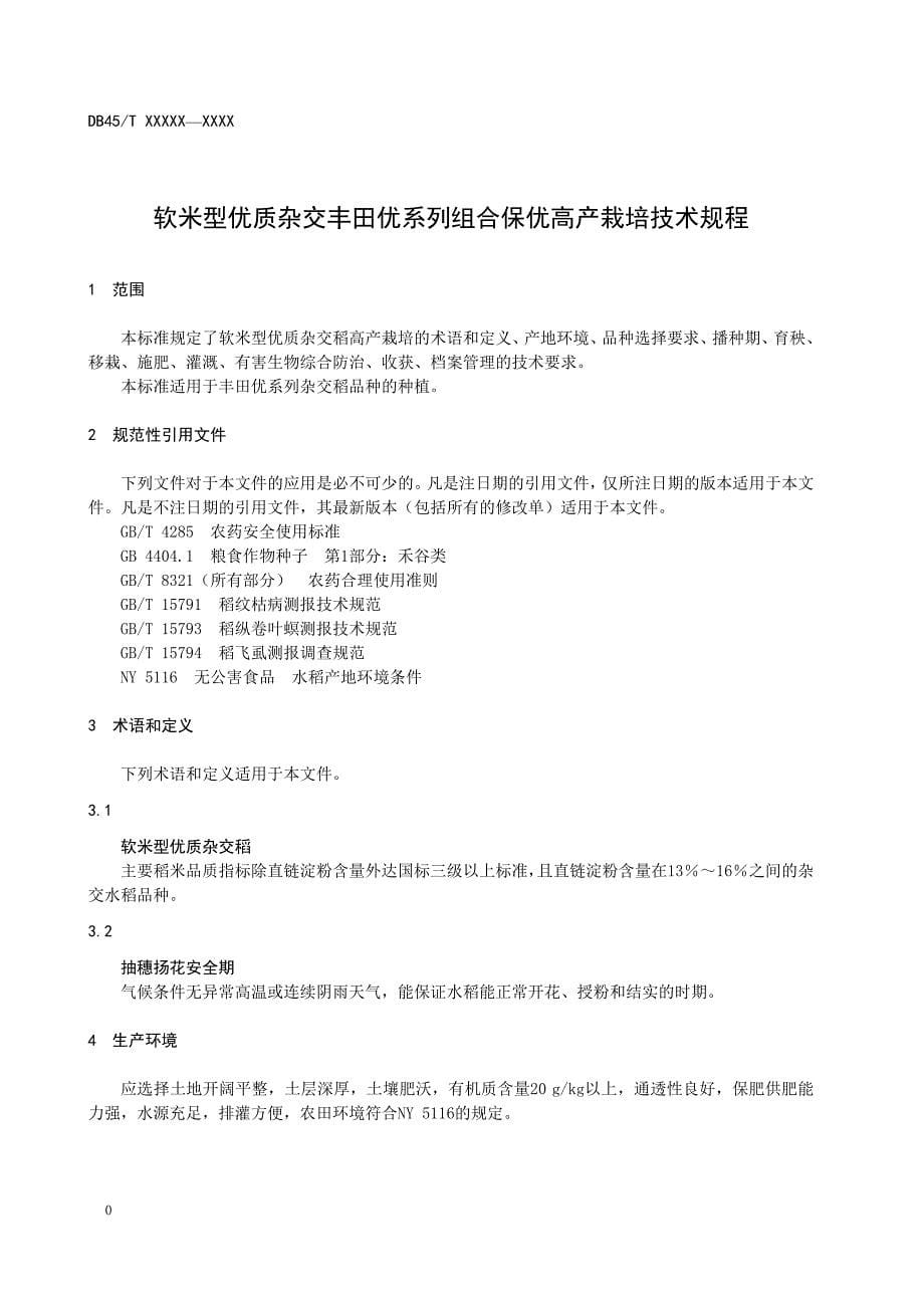 软米型优质杂交稻丰田优系列组合保优高产栽培技术规程征求意见稿_第5页