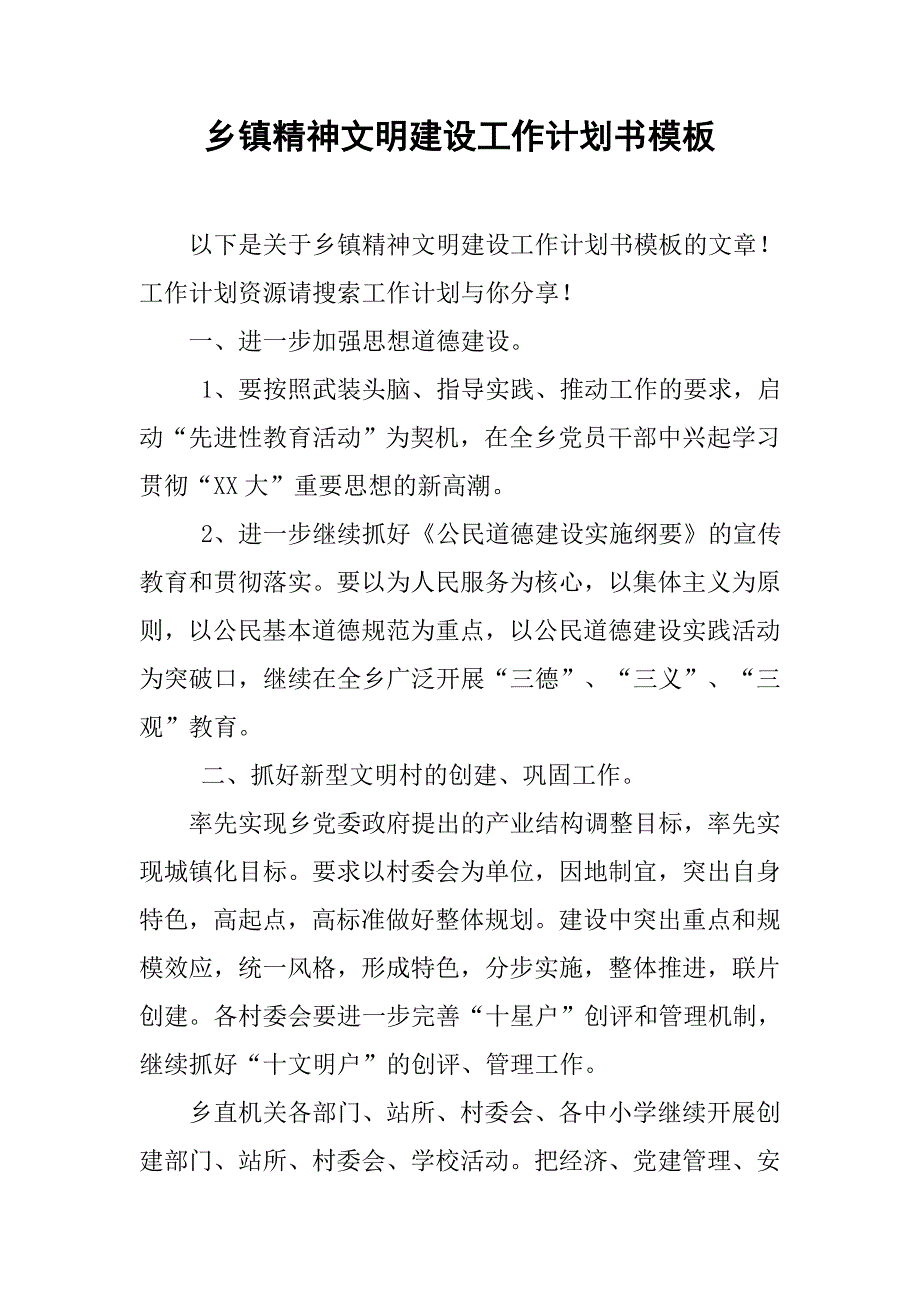 乡镇精神文明建设工作计划书模板.doc_第1页