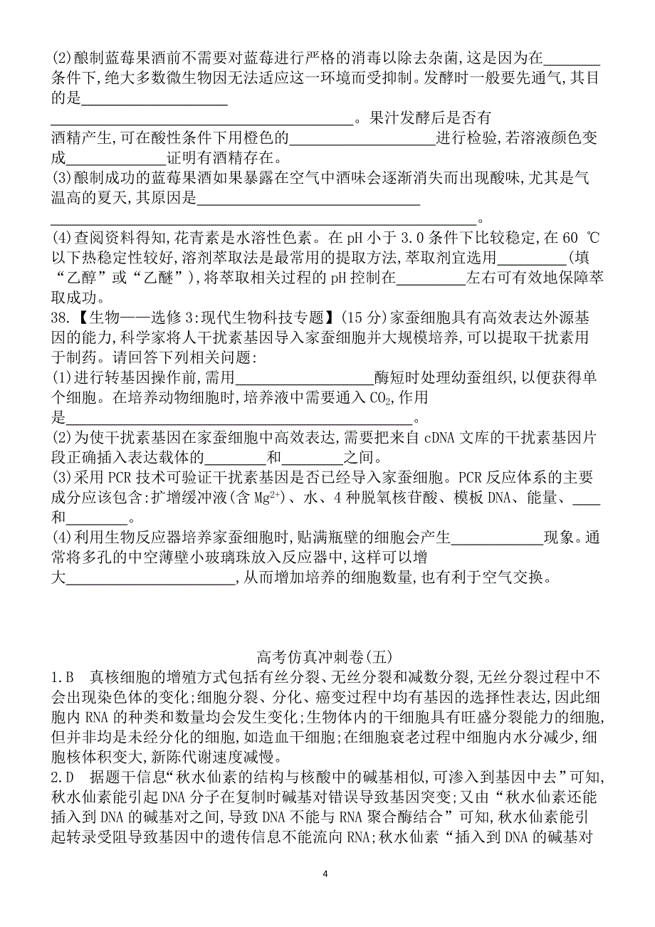 2018年高考生物仿真冲刺卷(五)及答案_第4页