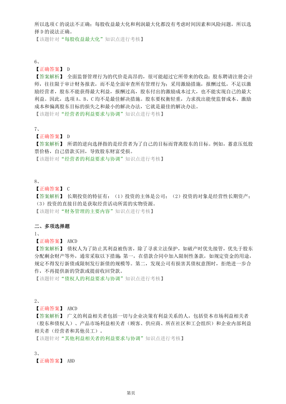 208年注会CPA财务与成本管理基础练习题集_第4页