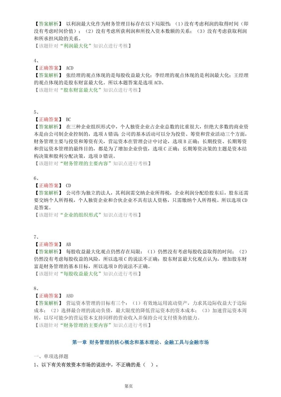 208年注会CPA财务与成本管理基础练习题集_第5页