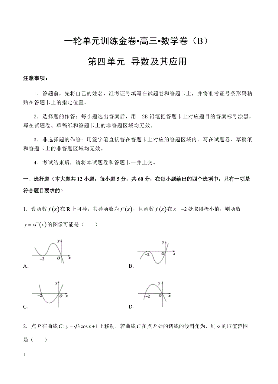 2019年高考理科数学一轮单元卷：第四单元导数及其应用B卷（含答案）_第1页