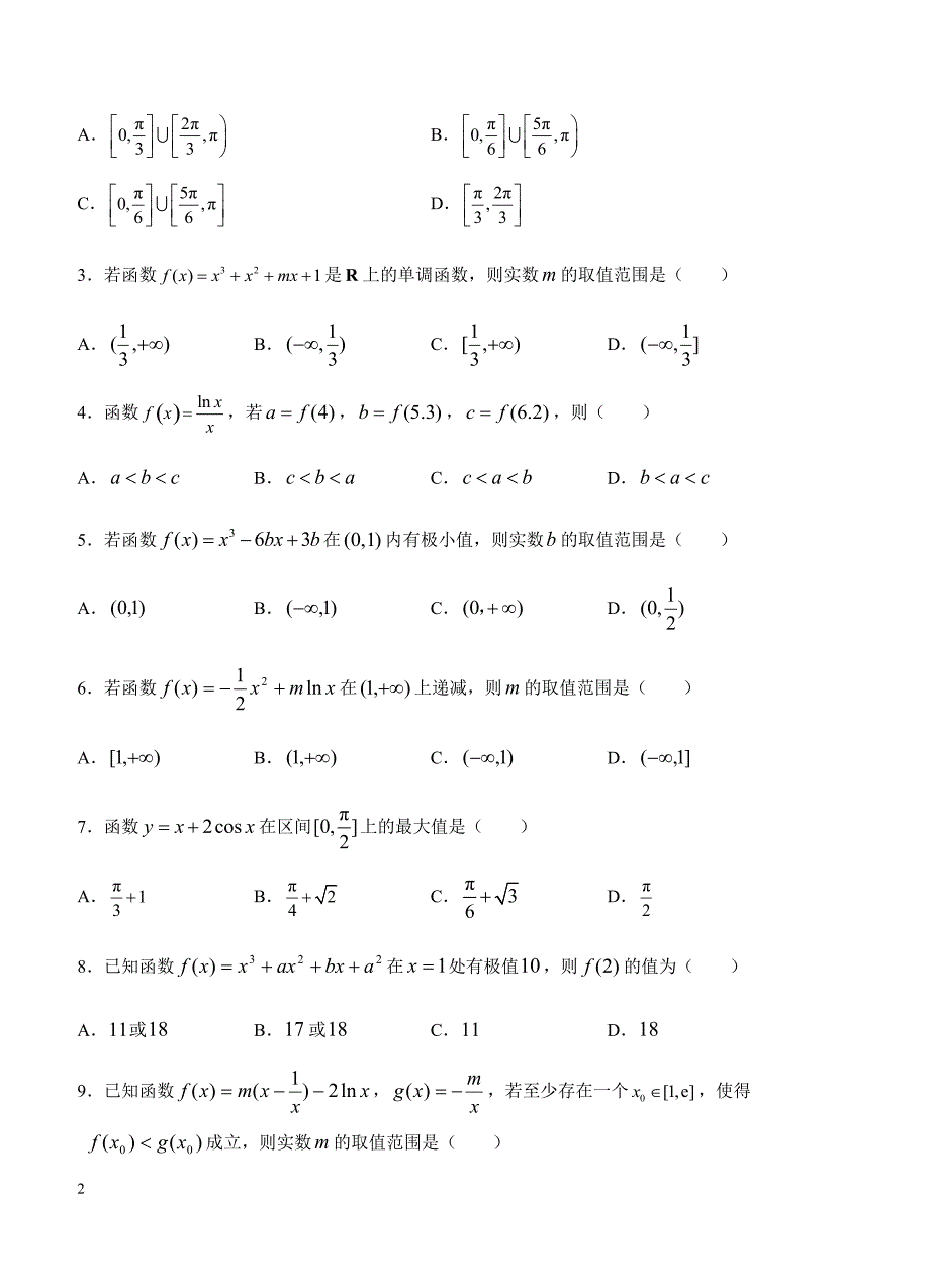 2019年高考理科数学一轮单元卷：第四单元导数及其应用B卷（含答案）_第2页