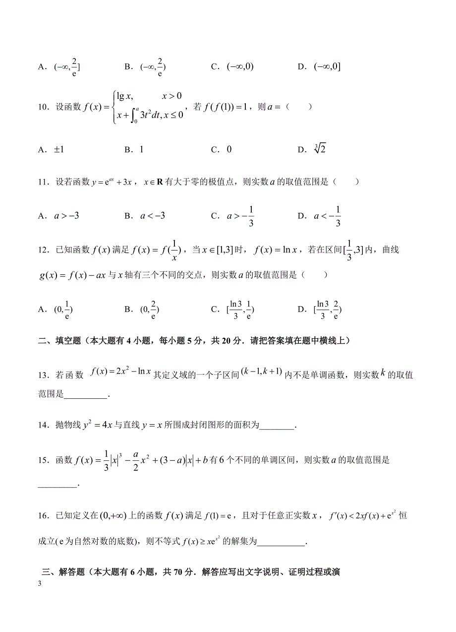 2019年高考理科数学一轮单元卷：第四单元导数及其应用B卷（含答案）_第3页