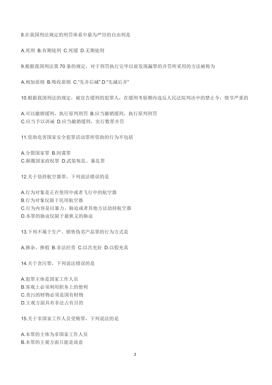 2018年10月自考《刑法学》真题【自考真题】_第2页