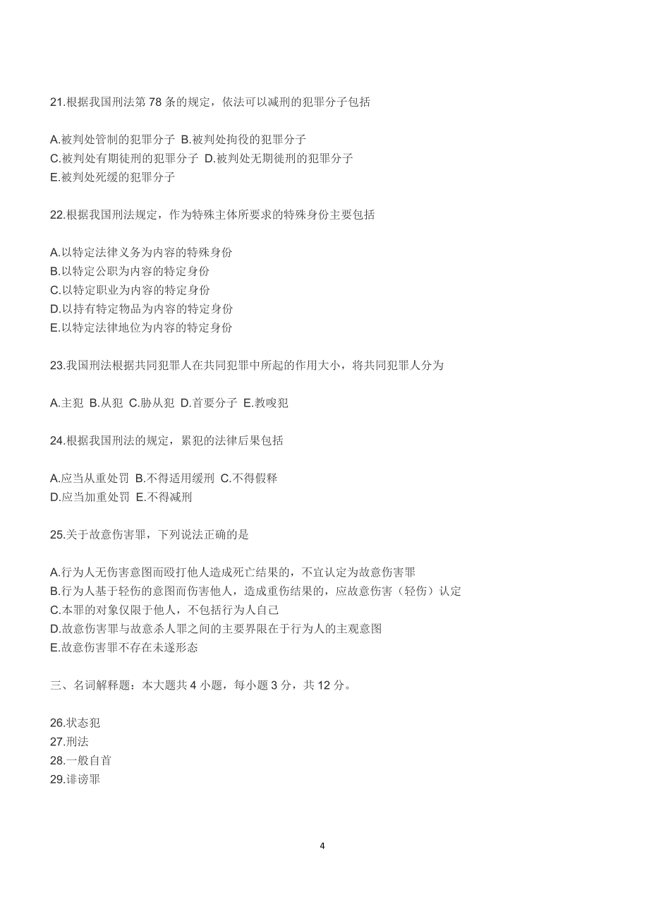 2018年10月自考《刑法学》真题【自考真题】_第4页