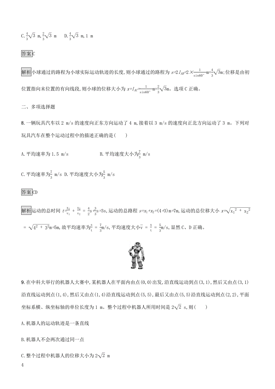 通用版2020版高考物理大一轮复习考点规范练1描述运动的基本概念匀速运动新人教版含答案_第4页