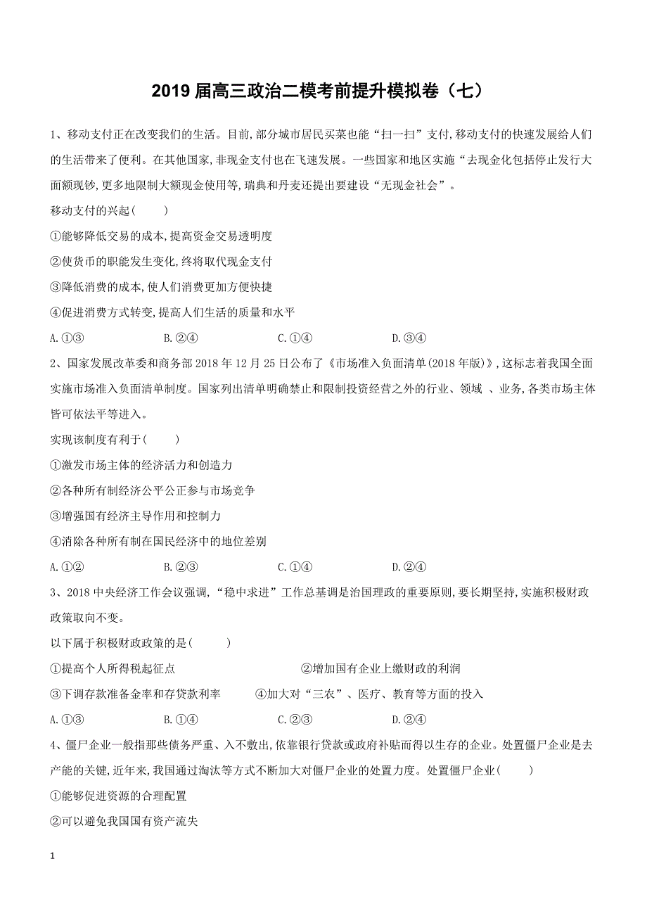 山东省汶上圣泽中学2019届高三政治二模考前提升模拟卷（七）（附答案）_第1页