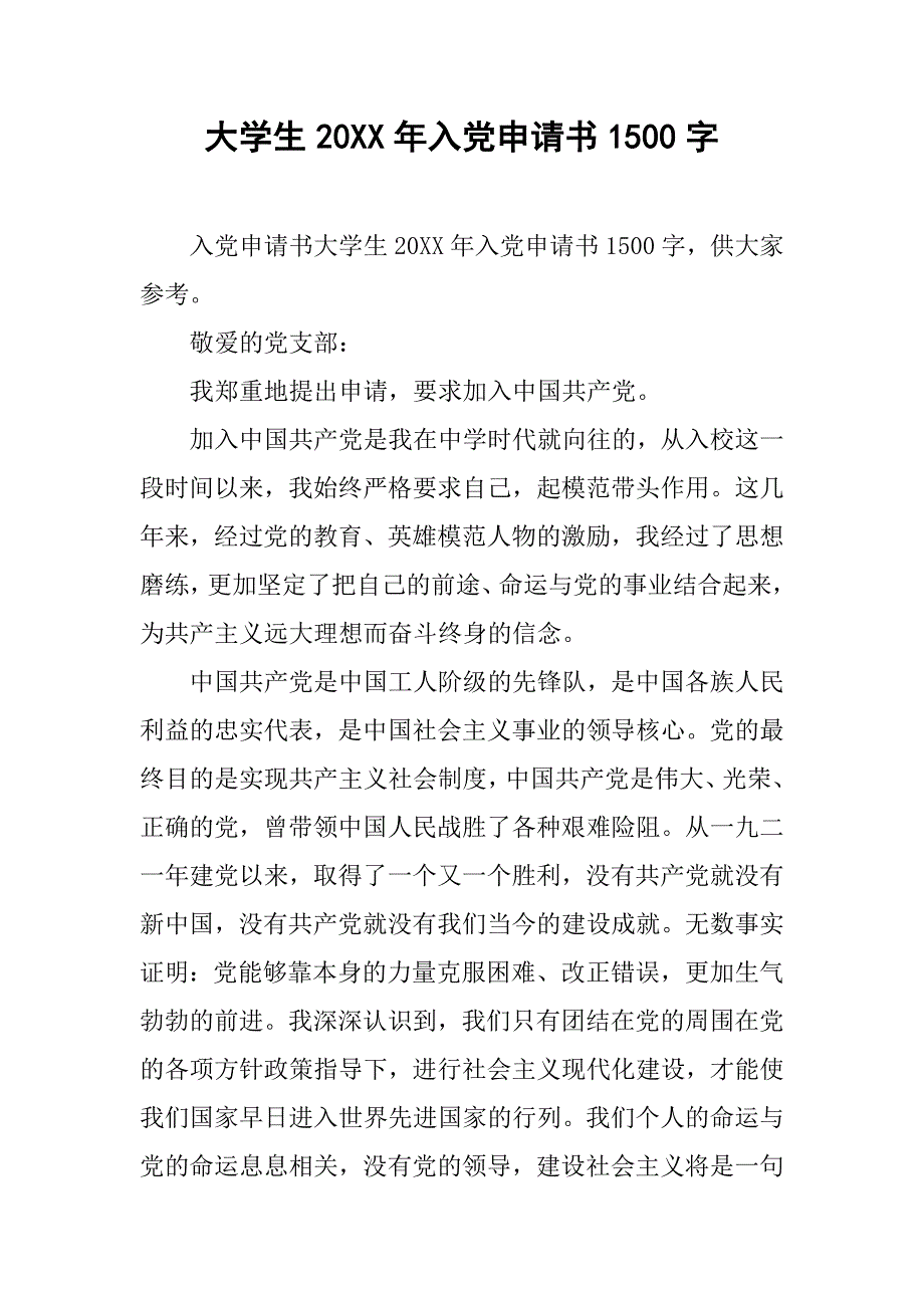 大学生20xx年入党申请书1500字_第1页