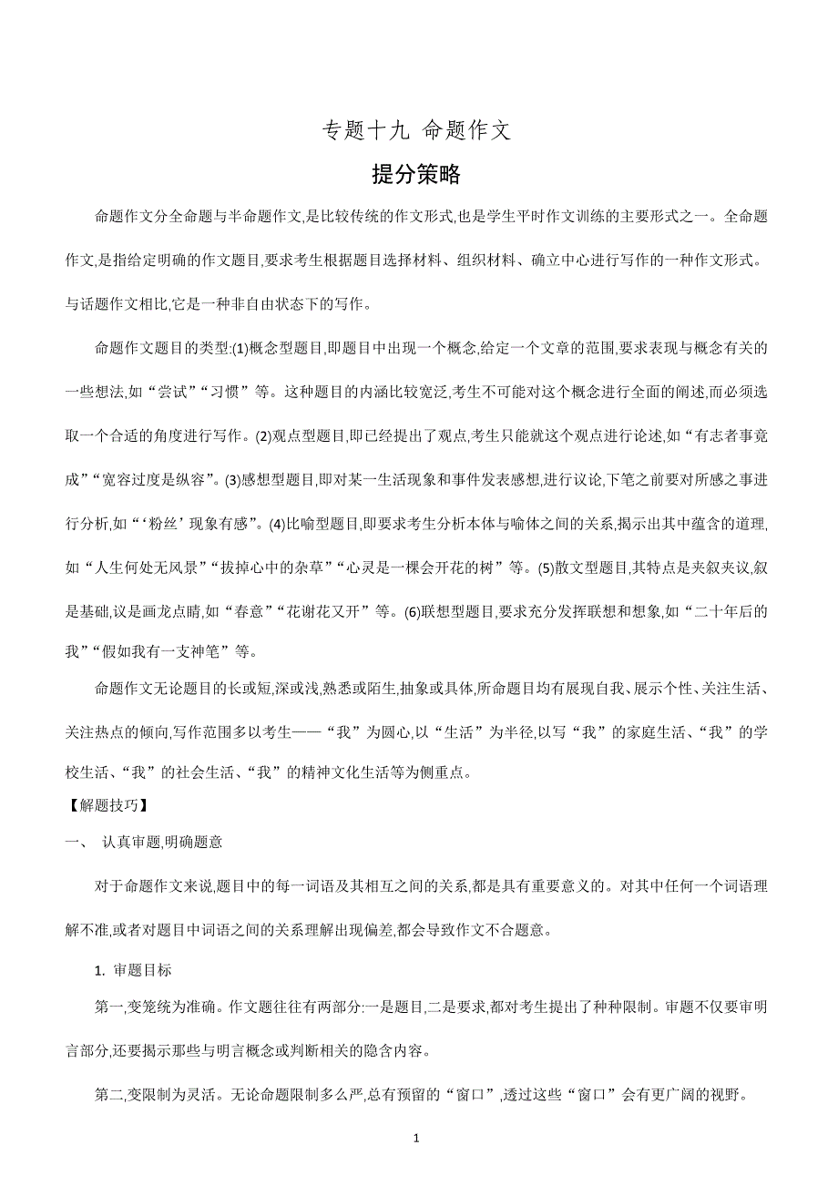 2018届中考语文常考易错点专题突破 专题十九命题作文_第1页