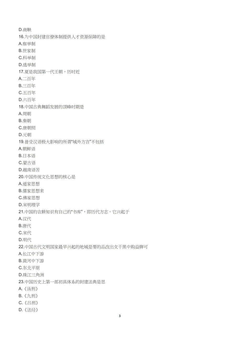 2018年10月自考《中国文化概论》真题【自考真题】_第3页