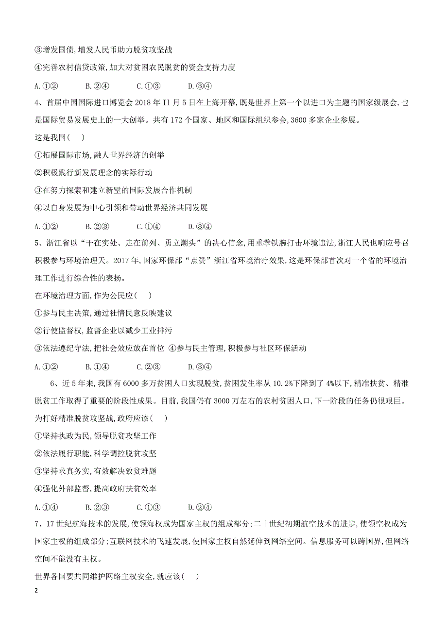 山东省汶上圣泽中学2019届高三政治二模考前提升模拟卷（四）（附答案）_第2页