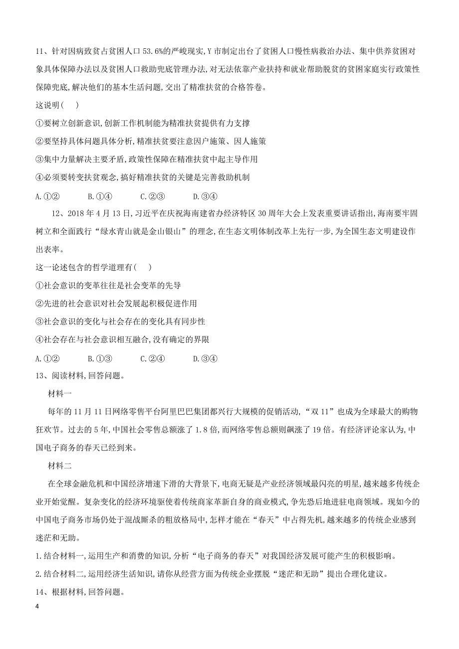 山东省汶上圣泽中学2019届高三政治二模考前提升模拟卷（四）（附答案）_第4页