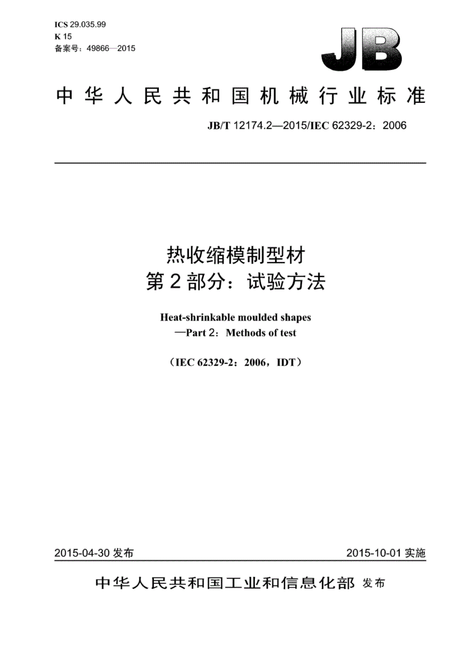 J B∕T 12174.2-2015 热收缩模制型材 第2部分：试验方法_第1页