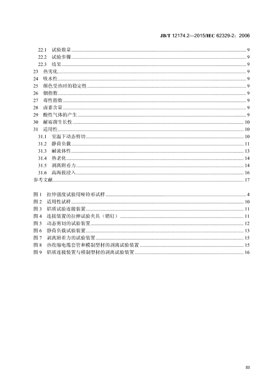 J B∕T 12174.2-2015 热收缩模制型材 第2部分：试验方法_第4页