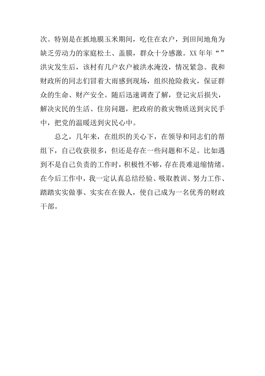 乡镇财政干部年终总结报告.doc_第4页