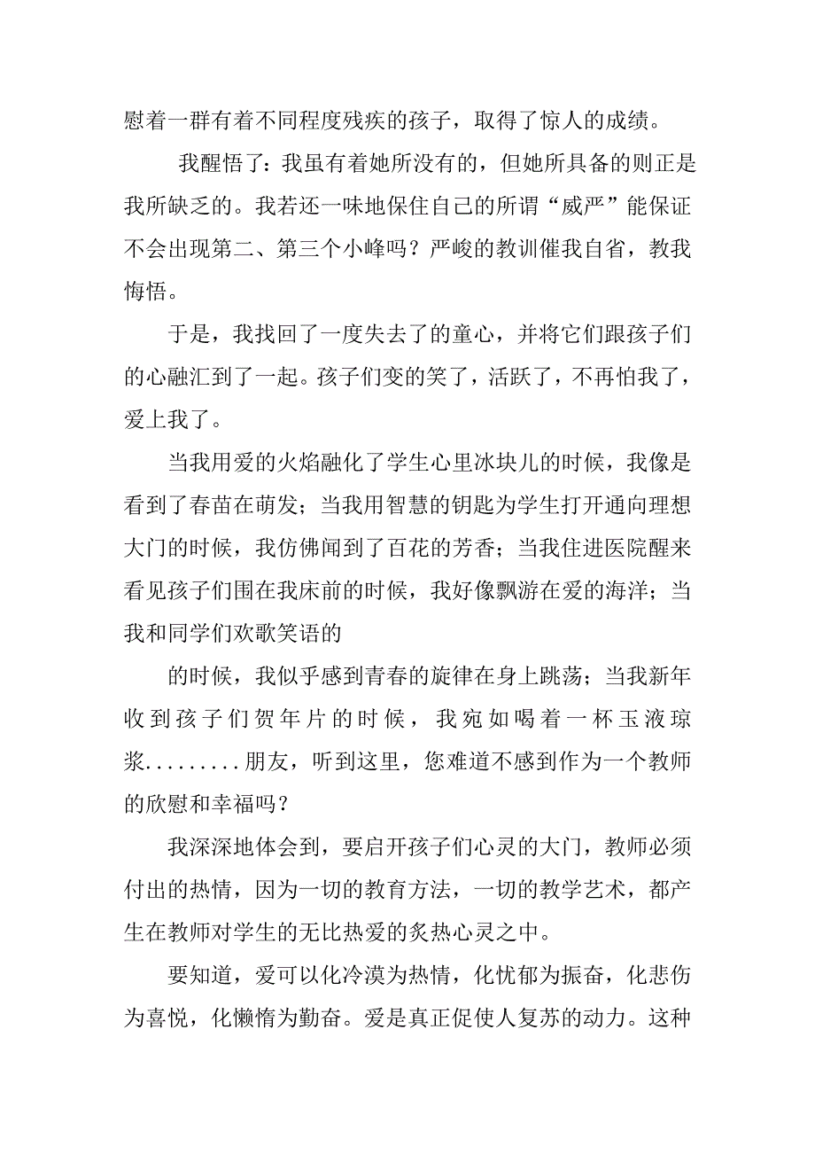 师德师风演讲稿格式：《 爱，教师的职责 》_第4页