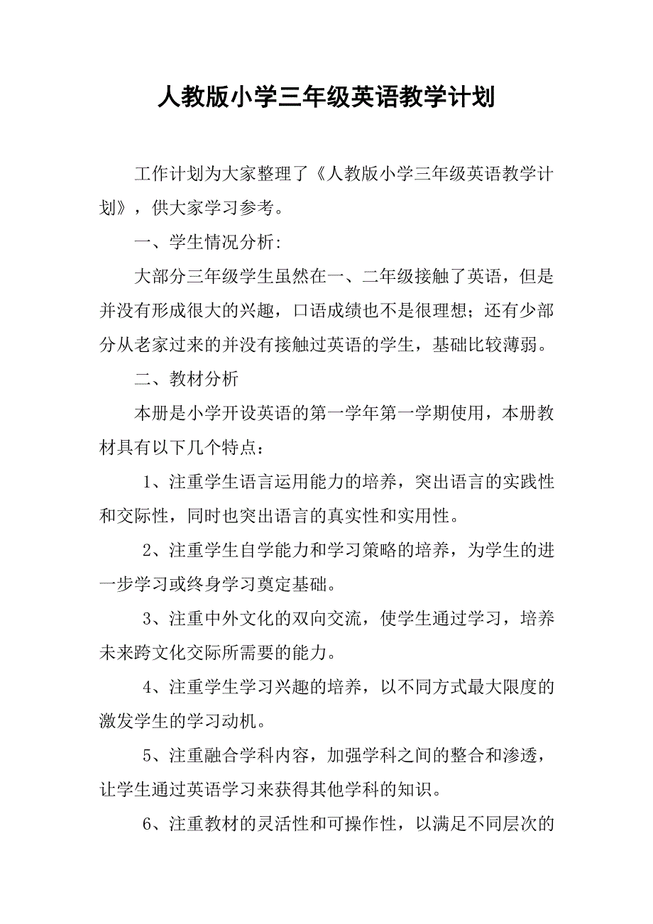 人教版小学三年级英语教学计划.doc_第1页