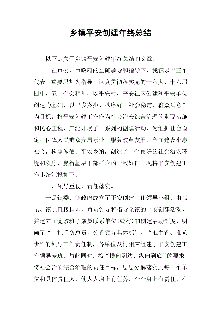 乡镇平安创建年终总结.doc_第1页