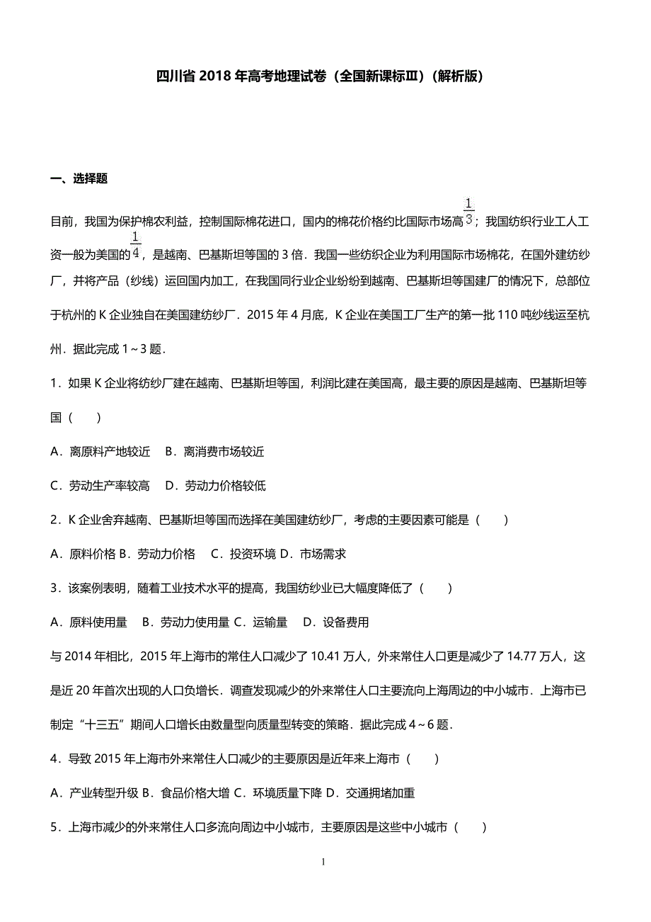 四川省2018年高考地理试卷（全国新课标Ⅲ）（解析版）_第1页