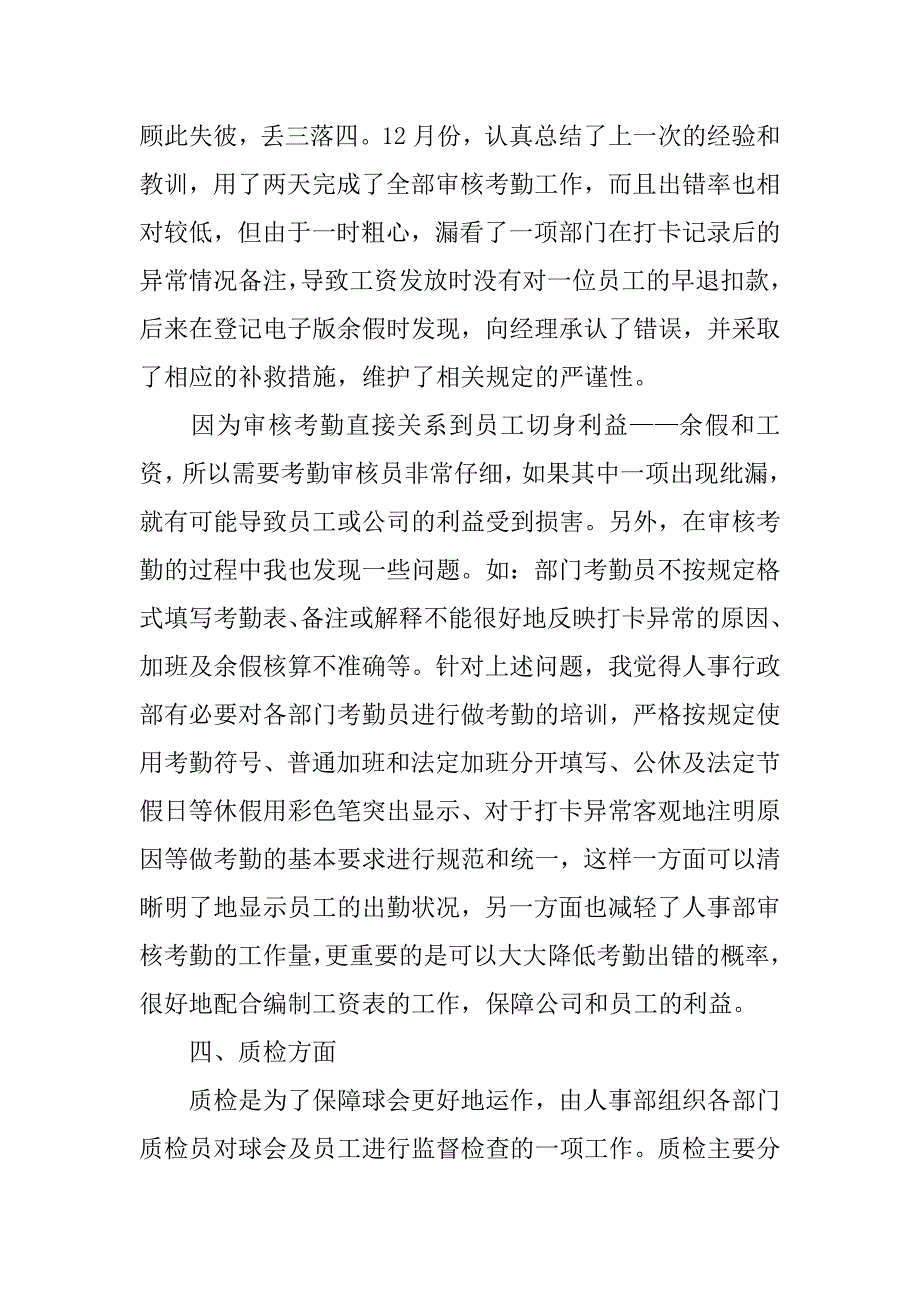 人事行政部大学生实习报告总结.doc_第4页