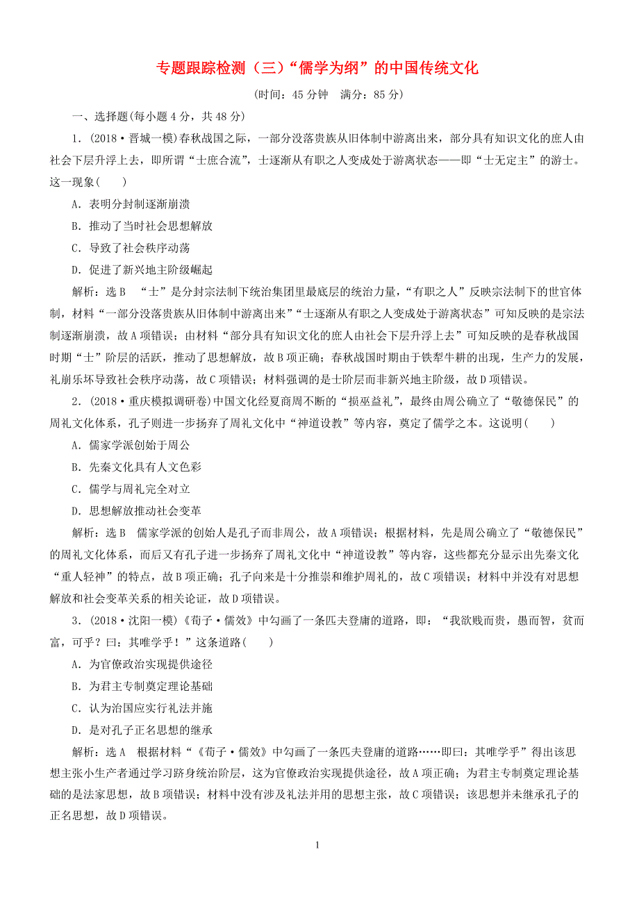 2019届高考历史二轮复习专题跟踪检测三“儒学为纲”的中国传统文化（含答案）_第1页