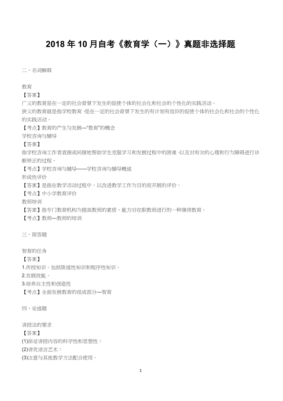 2018年10月自考《教育学（一）》真题非选择题（附答案）【自考真题】_第1页