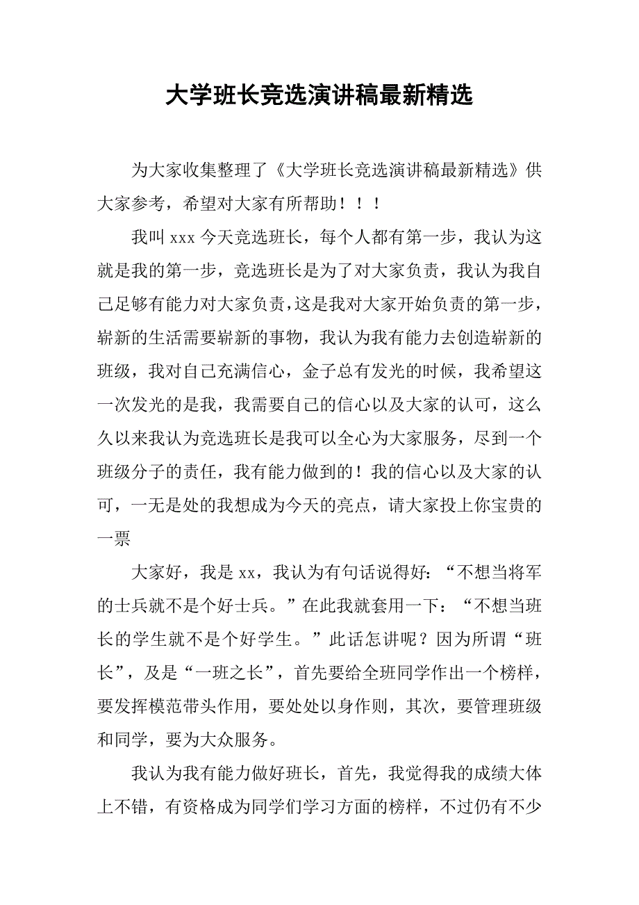 大学班长竞选演讲稿最新精选_第1页