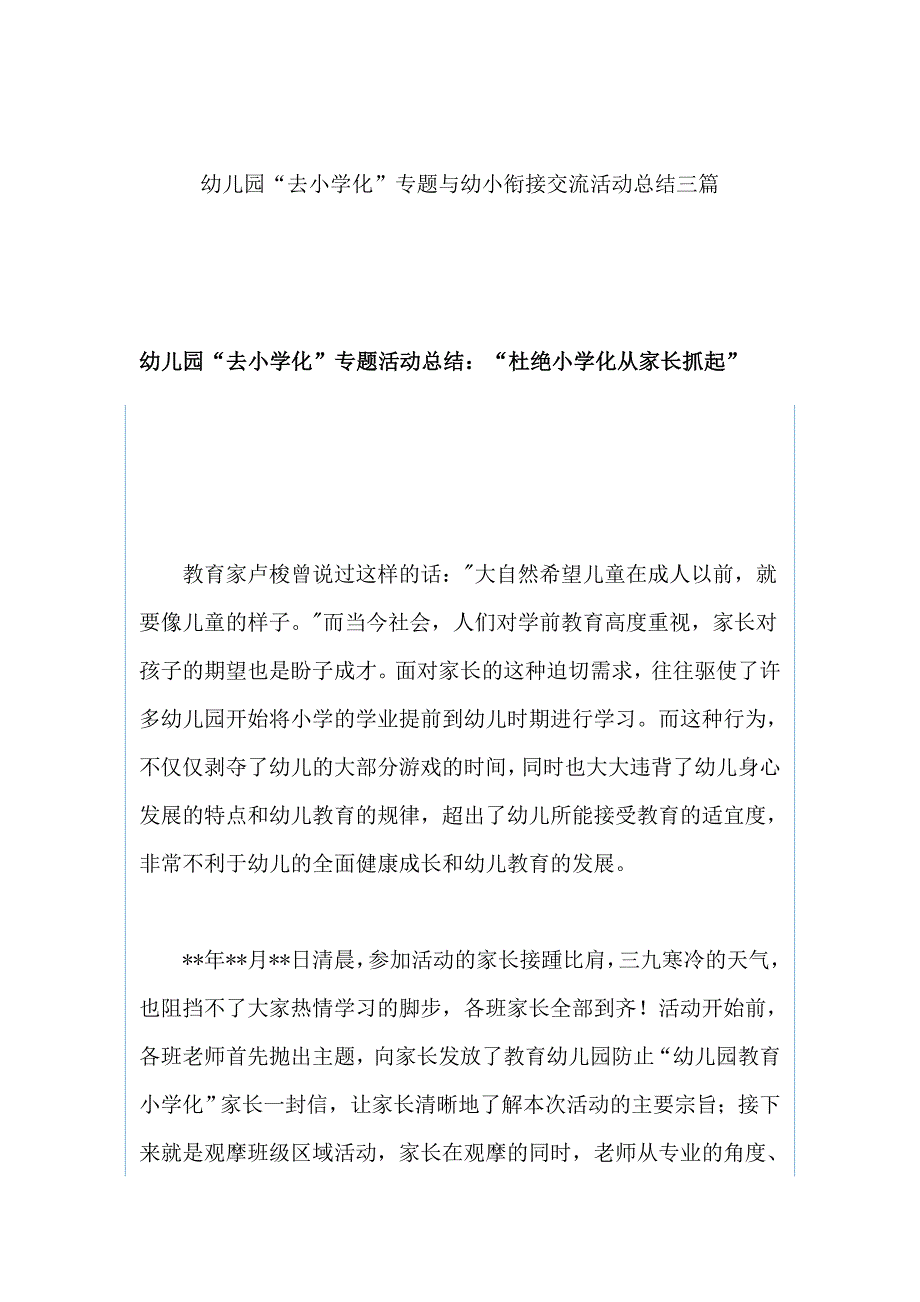 幼儿园“去小学化”专题与幼小衔接交流活动总结三篇_第1页