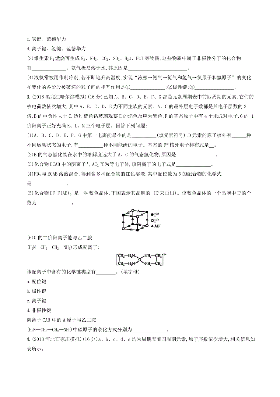 2020版高考化学复习课时规范练36微粒间作用力与分子空间结构苏教版_第2页