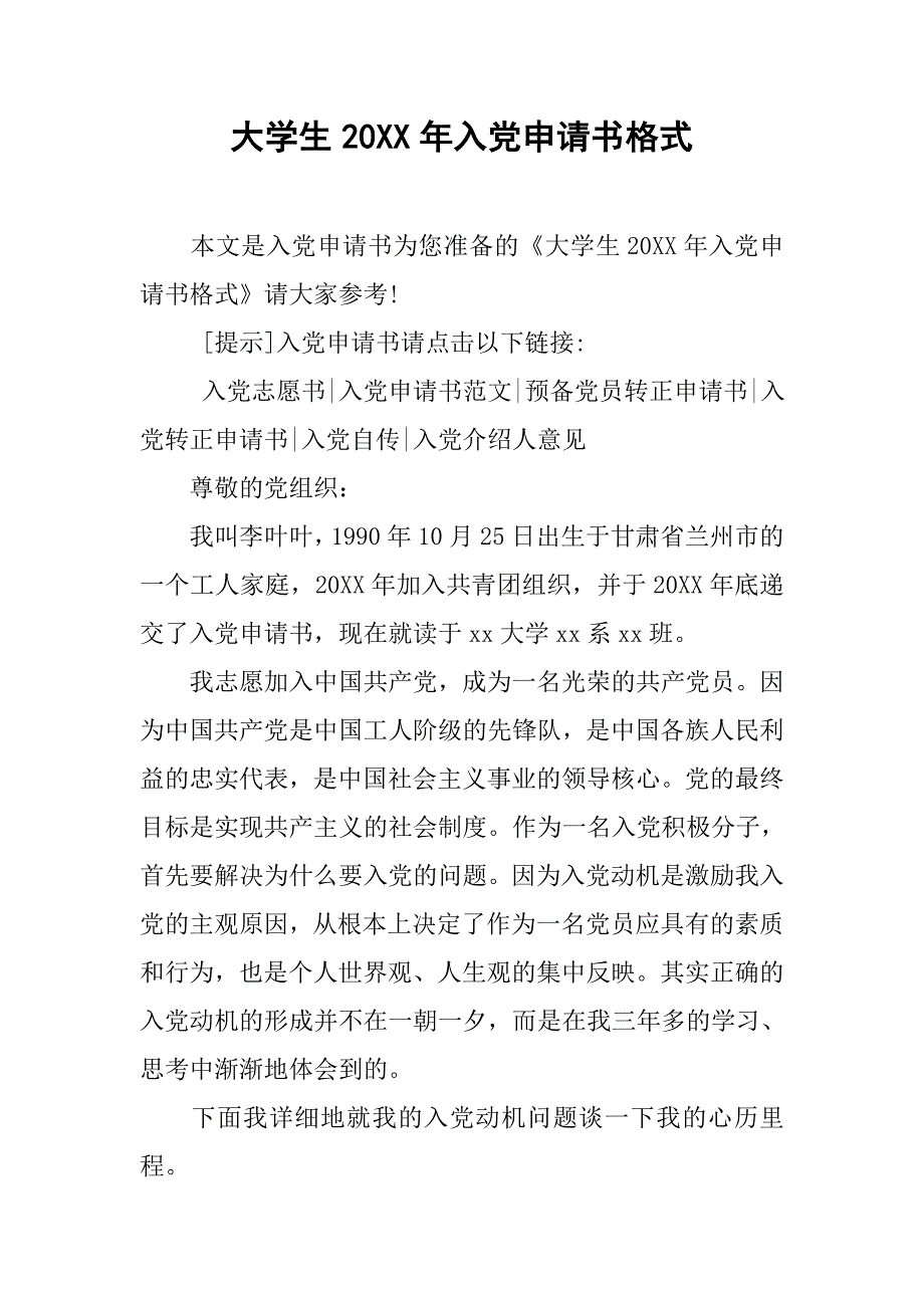 大学生20xx年入党申请书格式_第1页