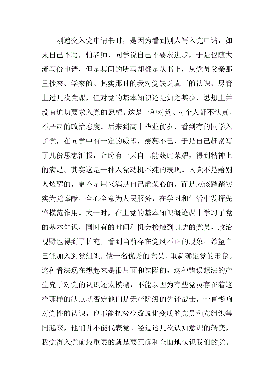 大学生20xx年入党申请书格式_第2页