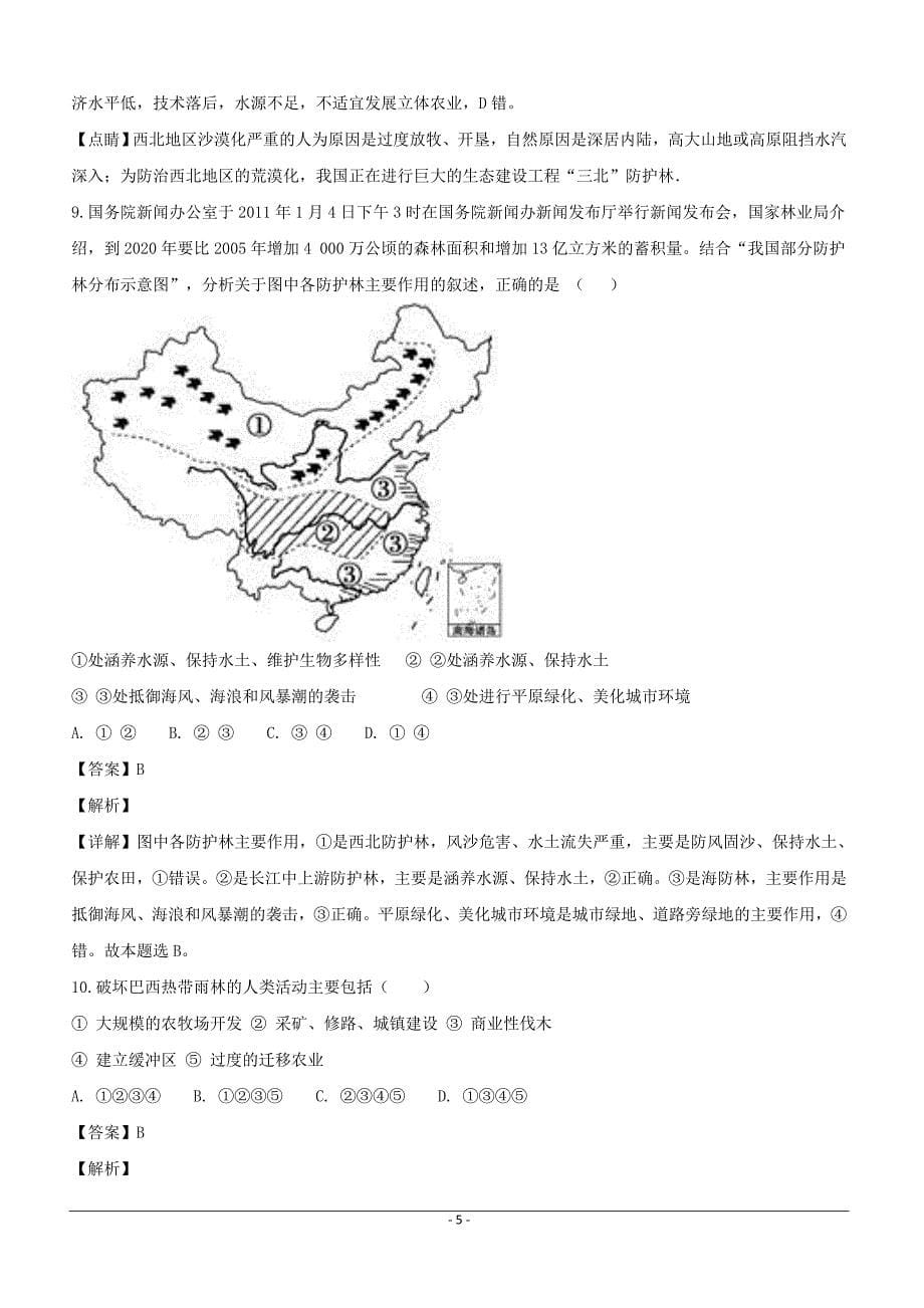 河南省周口中英文学校2018-2019学年高二上学期第一次月考地理试题（附解析）_第5页