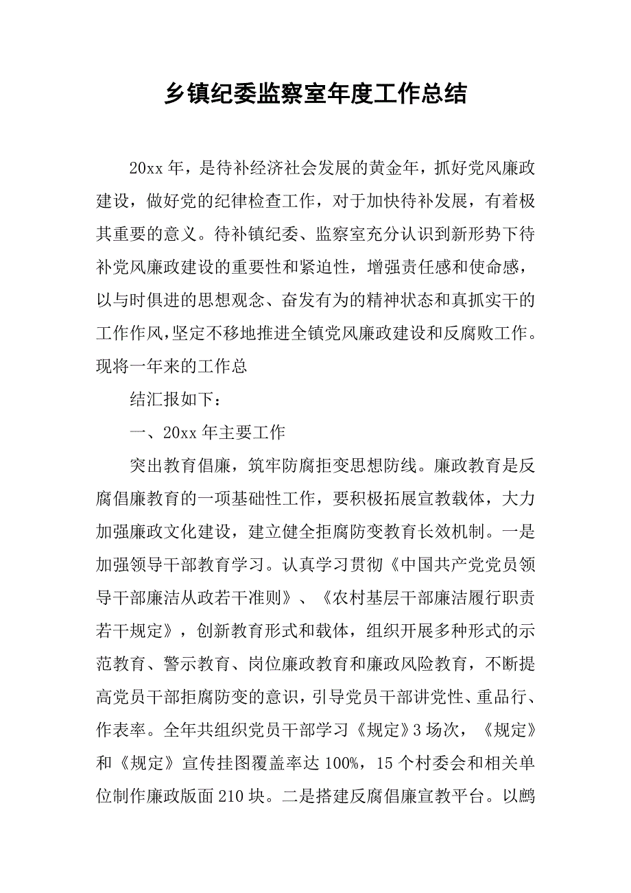 乡镇纪委监察室年度工作总结.doc_第1页