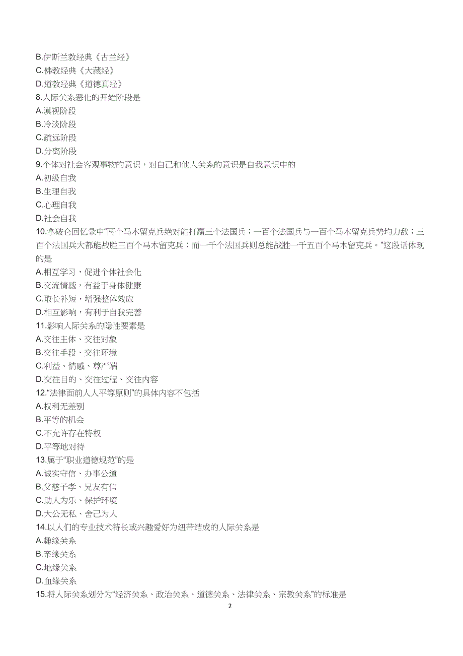 2018年10月自考《人际关系学》真题【自考真题】_第2页