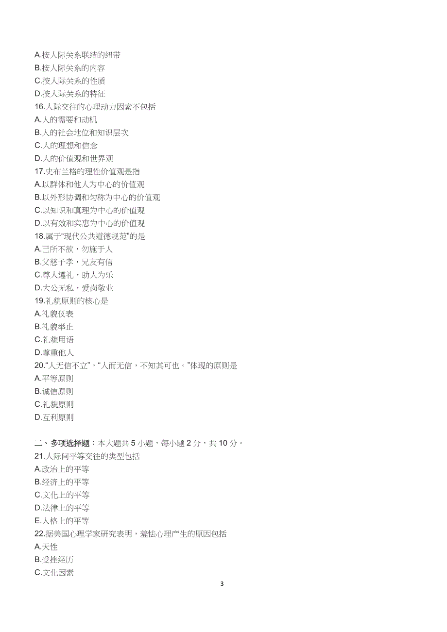 2018年10月自考《人际关系学》真题【自考真题】_第3页