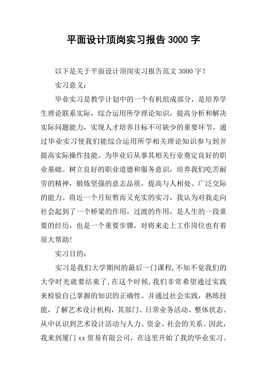 平面设计顶岗实习报告3000字_第1页