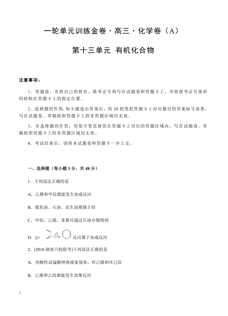 2019年高考化学一轮单元卷：第十三单元有机化合物A卷（含答案）_第1页