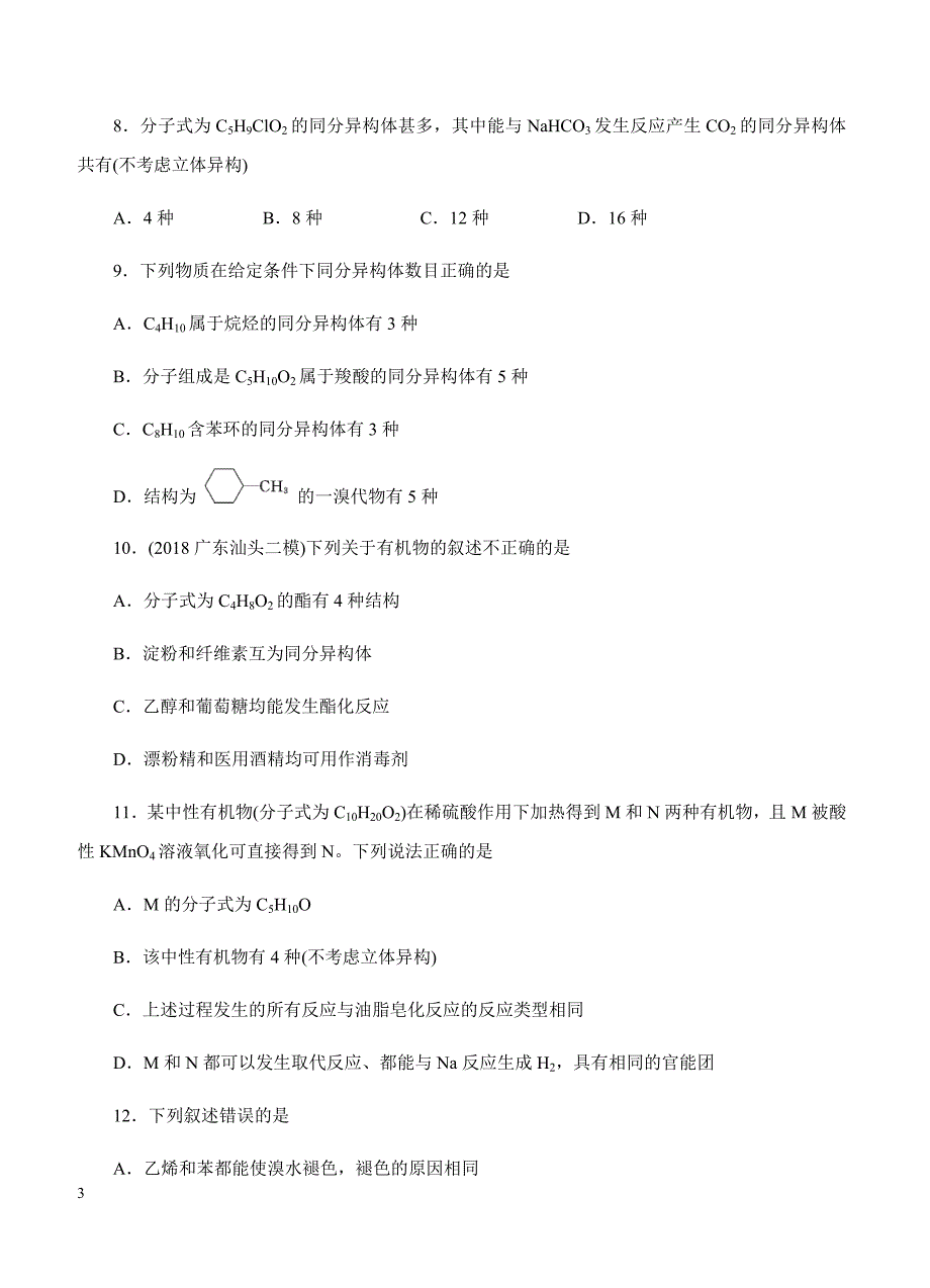 2019年高考化学一轮单元卷：第十三单元有机化合物A卷（含答案）_第3页