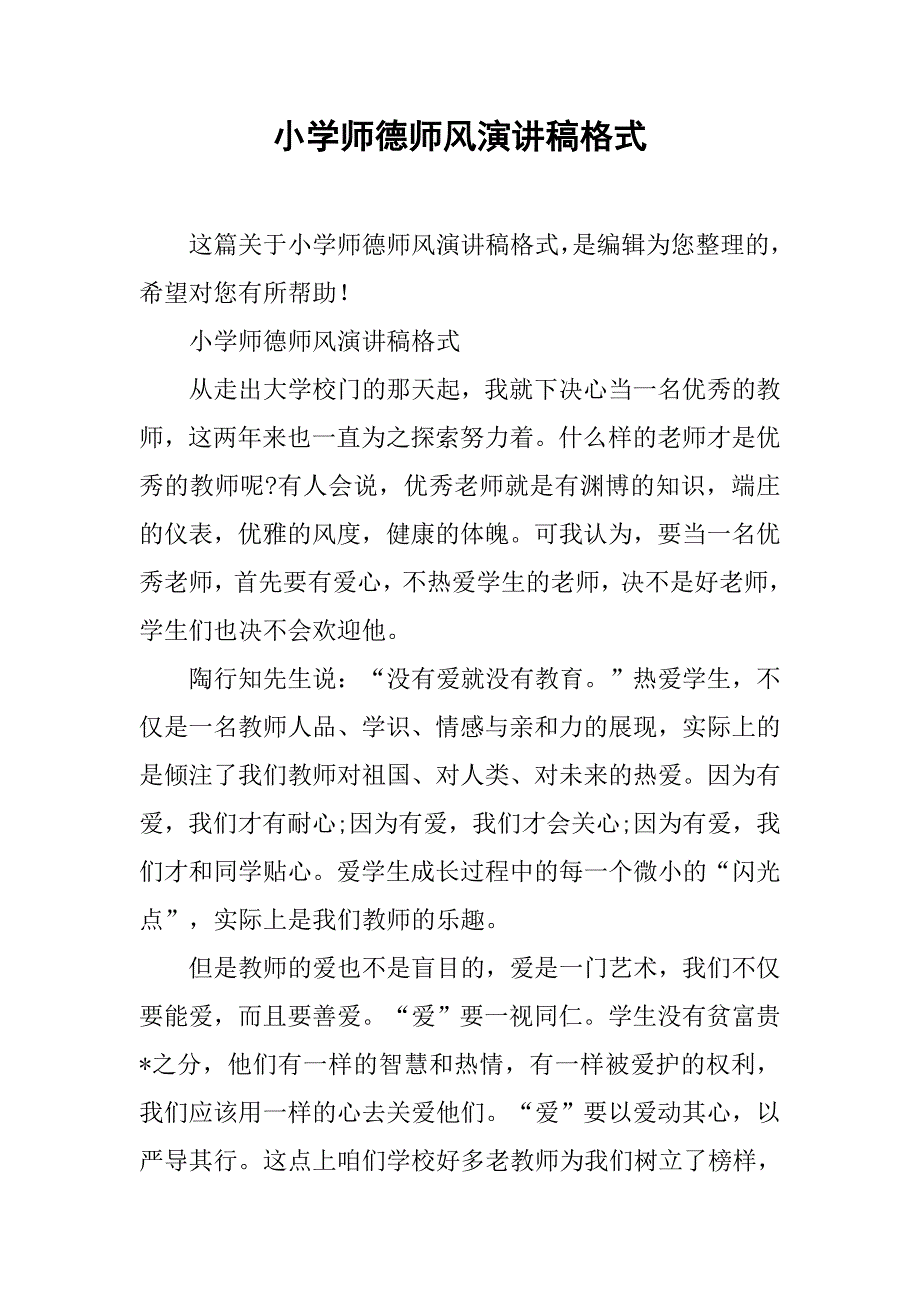 小学师德师风演讲稿格式_第1页