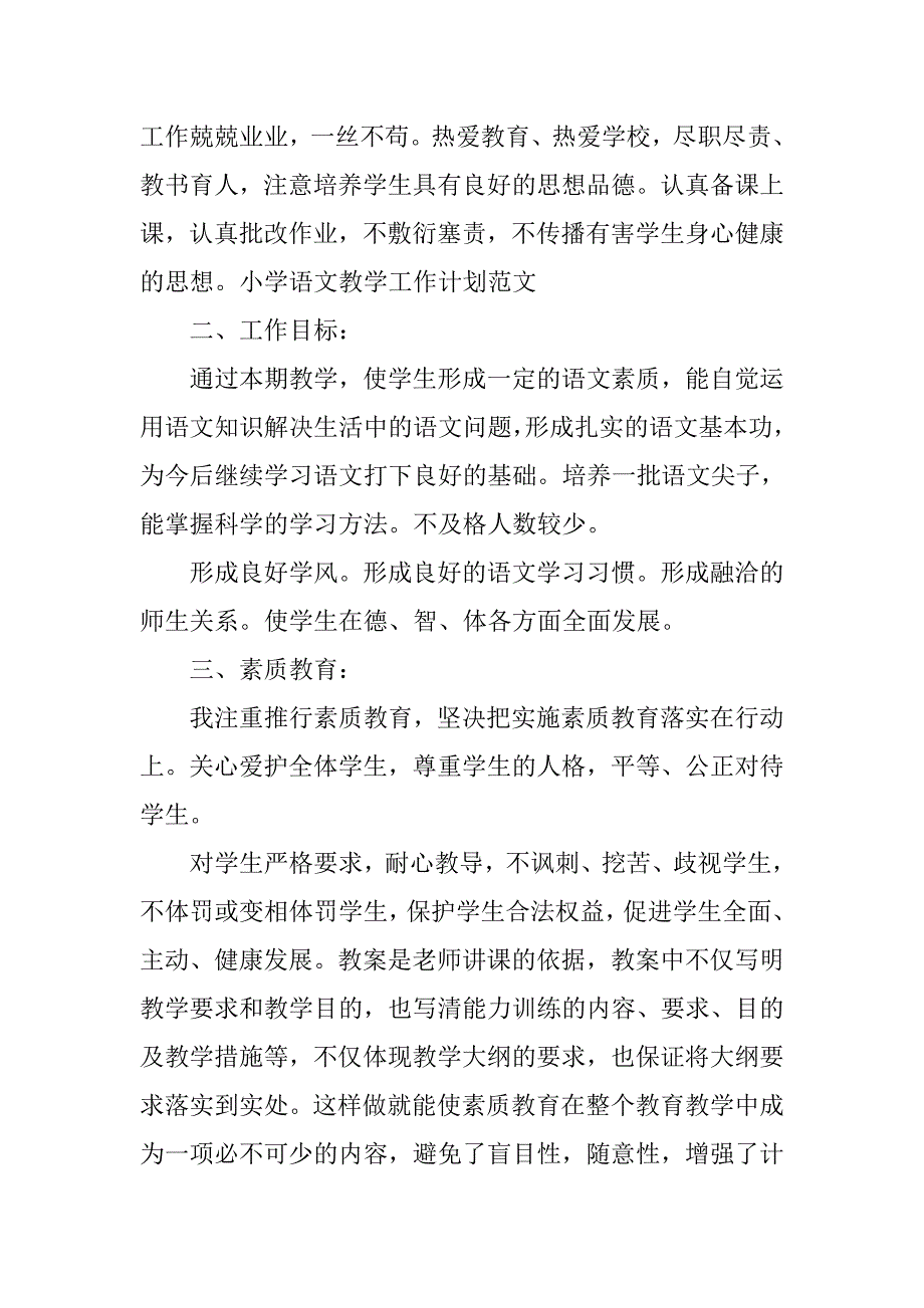 优秀小学语文教学工作计划.doc_第2页