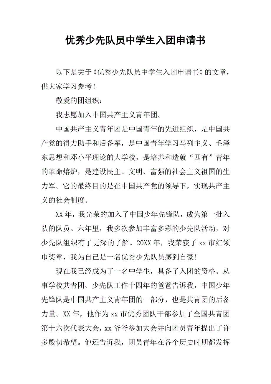 优秀少先队员中学生入团申请书.doc_第1页