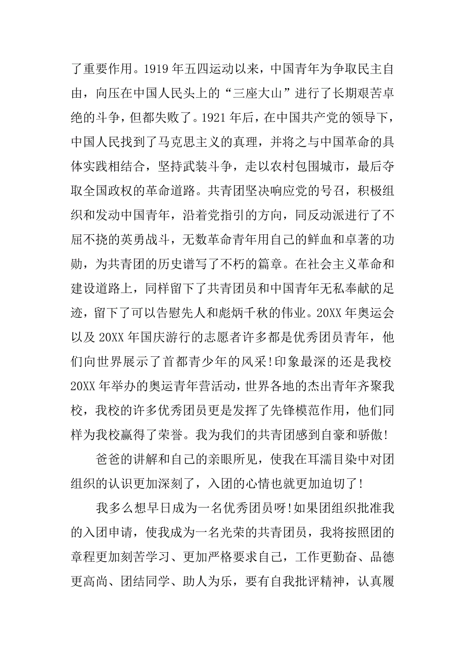 优秀少先队员中学生入团申请书.doc_第2页