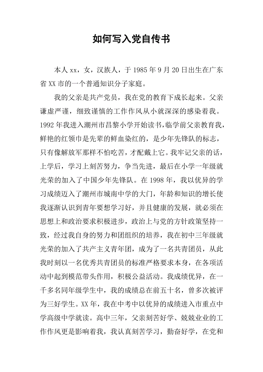 如何写入党自传书_第1页