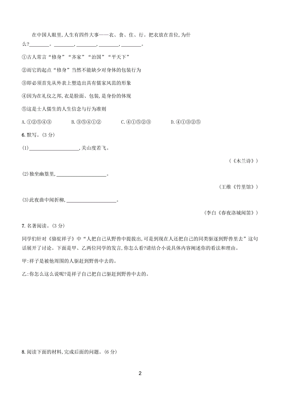 【人教部编版】2019年春七年级语文下册期中测评试卷（含答案）_第2页