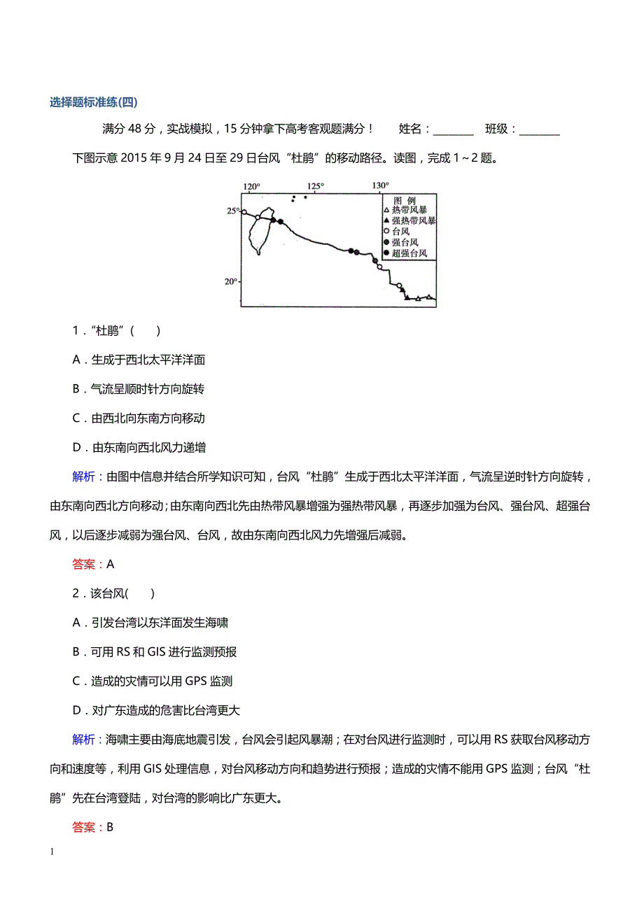 2019届高考地理二轮复习 选择题标准练（四） （带解析）_第1页