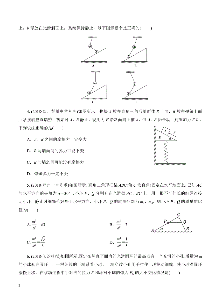 2019年高考物理一轮单元卷：第二单元相互作用B卷（含答案）_第2页