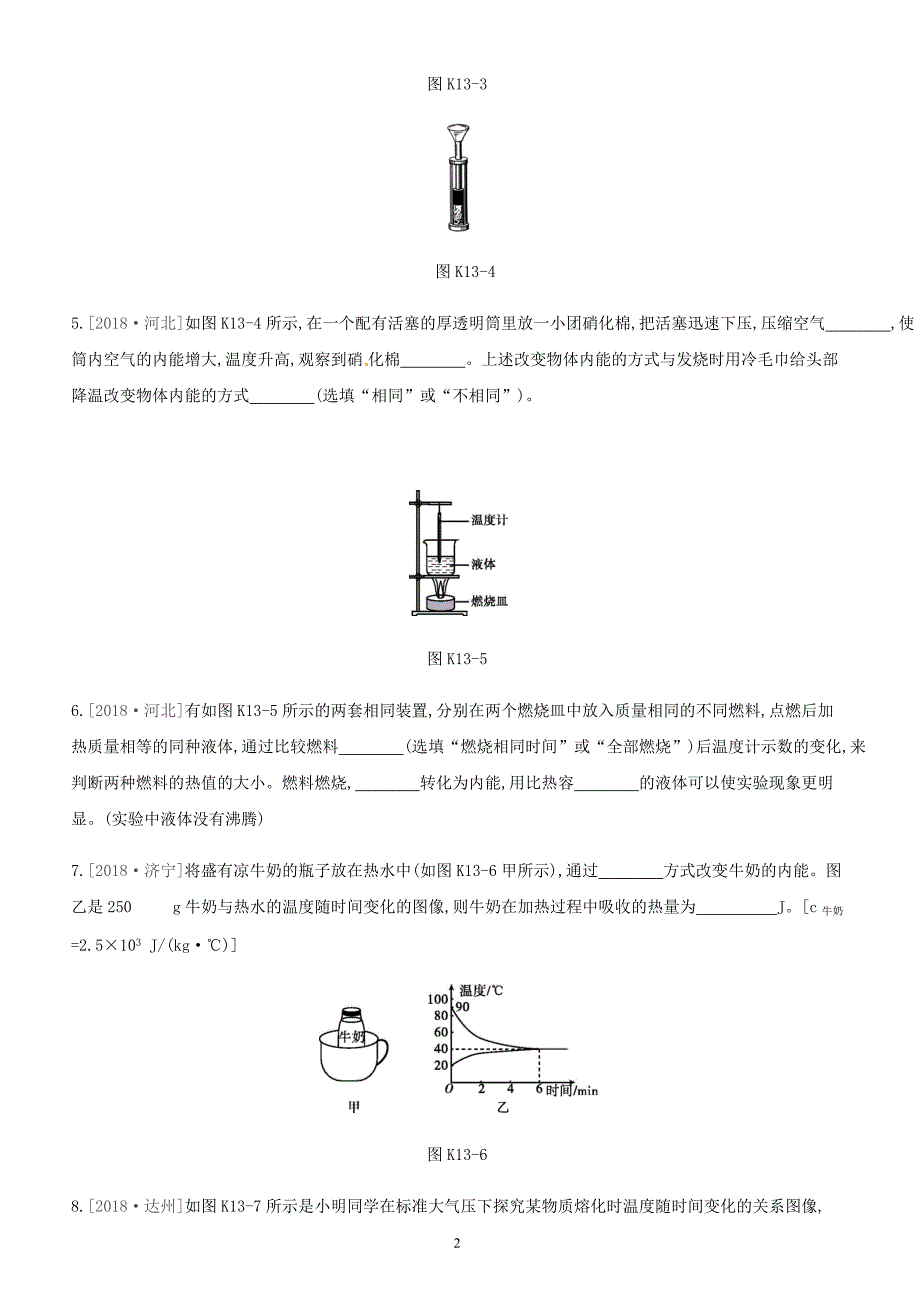 江西省2019中考物理一轮专项第13单元内能和热机课时训练（含答案）_第2页